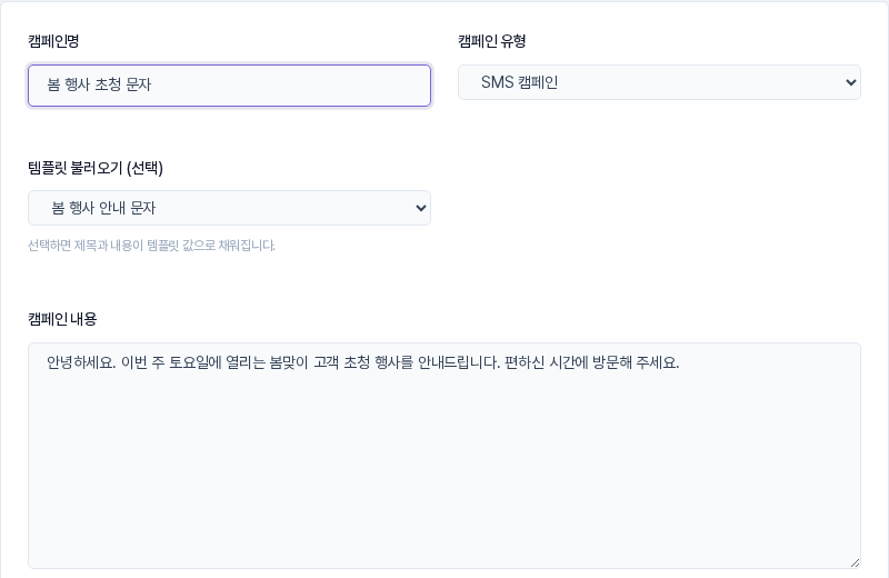 새 마케팅 캠페인 화면. 캠페인명, SMS 캠페인 유형, 템플릿 불러오기 선택, 템플릿에서 채워진 캠페인 내용이 보임