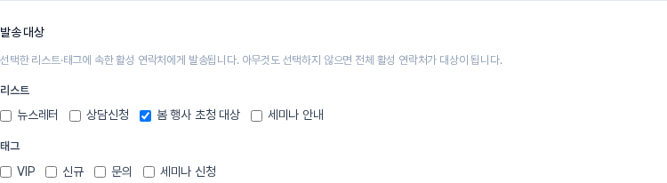 발송 대상 영역. 리스트 칸에서 봄 행사 초청 대상이 체크되어 있고 태그 칸은 비어 있음