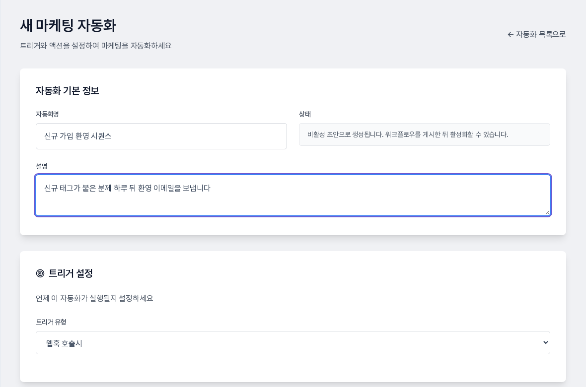 새 마케팅 자동화 화면. 자동화명과 설명이 입력되어 있고 아래 트리거 설정 영역에 트리거 유형 선택 상자가 보인다