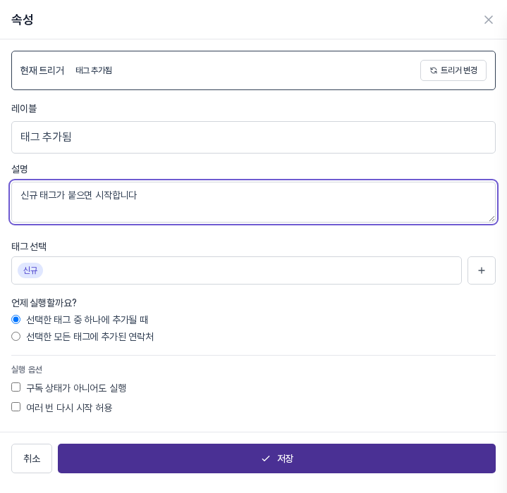 태그 추가됨 트리거의 속성 패널. 태그 선택 칸에 신규 이름표가 들어 있고 언제 실행할까요 라디오 두 개와 실행 옵션 체크 상자 두 개, 취소와 저장 버튼이 보인다