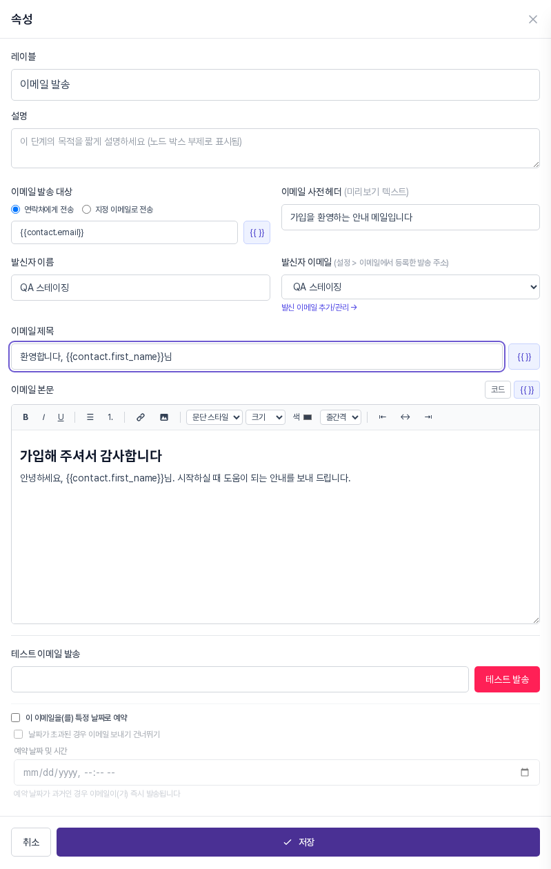 이메일 발송 블록의 속성 패널. 제목에 이름 변수가 들어 있고 본문 편집기에 제목 스타일 문장과 안내 문장이 입력되어 있다. 아래에 테스트 발송과 예약 영역, 저장 버튼이 보인다