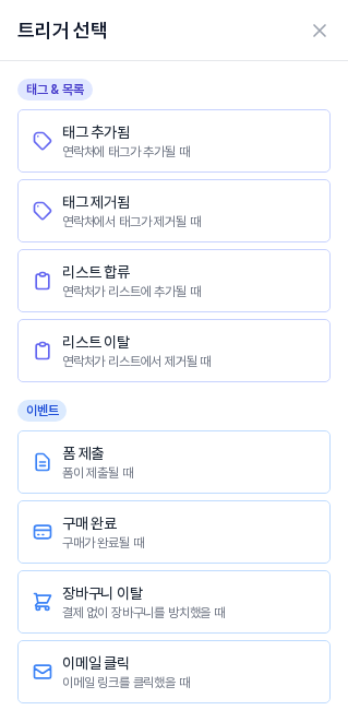 트리거 선택 목록. 태그 및 목록 묶음 아래 이벤트 묶음에 폼 제출, 구매 완료, 장바구니 이탈, 이메일 클릭 카드가 보인다