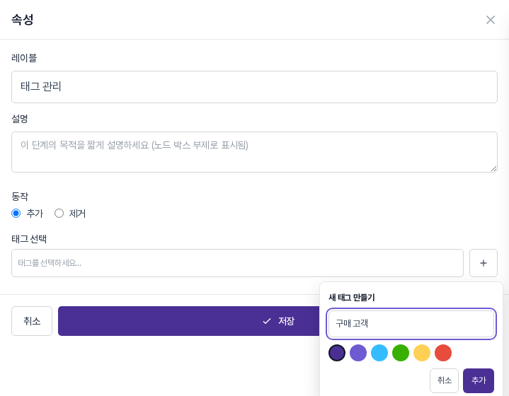 태그 선택 칸 옆 더하기 버튼으로 열린 새 태그 만들기 창. 태그 이름 입력칸에 구매 고객이 적혀 있고 색 6개와 취소, 추가 버튼이 보인다