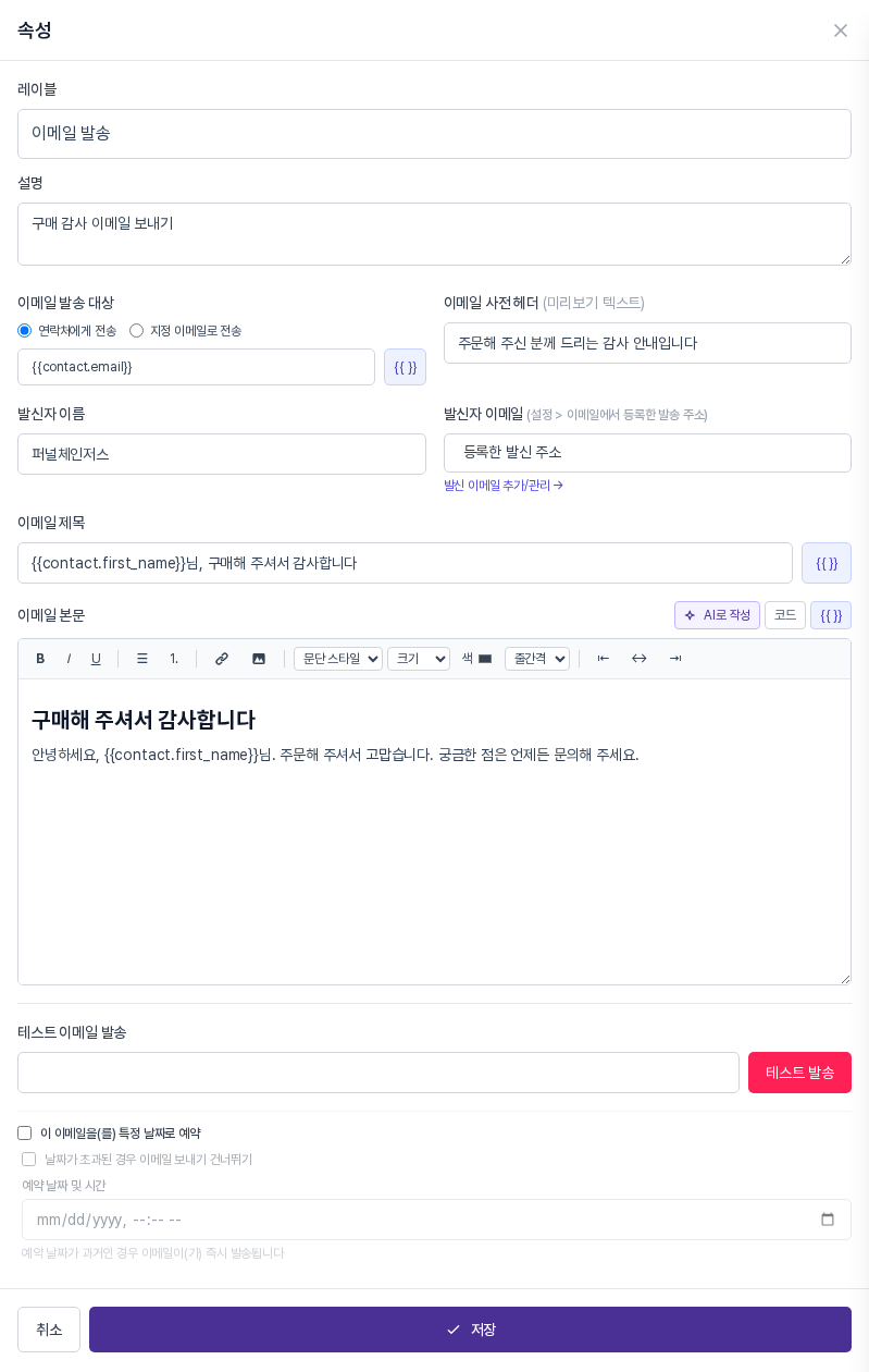이메일 발송 속성 패널. 설명, 발송 대상, 발신자 이름과 이메일, 이름 변수가 들어간 제목, 제목 스타일 문장과 안내 문장이 입력된 본문 편집기가 보인다