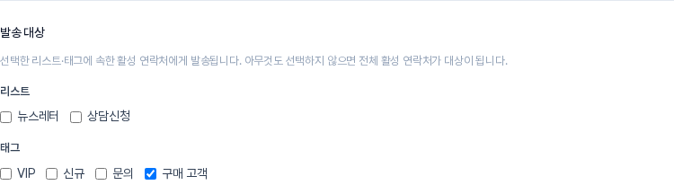 새 캠페인의 발송 대상 영역. 리스트 칸 아래 태그 칸에 VIP, 신규, 문의와 함께 구매 고객이 있고 구매 고객이 체크되어 있다