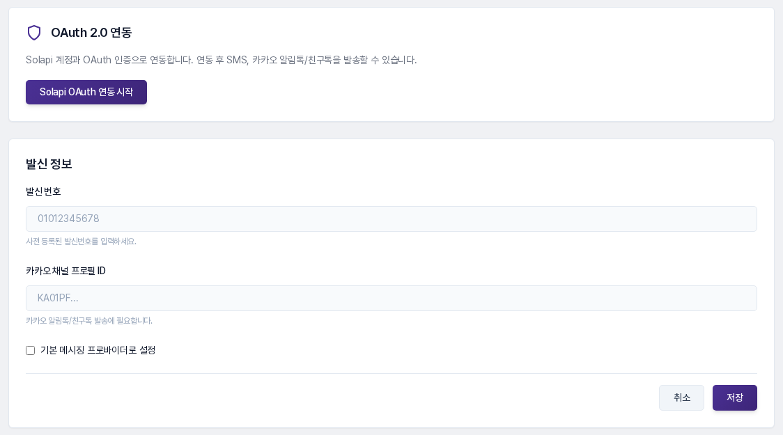 솔라피 설정 화면. OAuth 2.0 연동 카드의 Solapi OAuth 연동 시작 버튼과 발신 번호, 카카오 채널 프로필 ID 입력칸이 비어 있는 발신 정보 카드