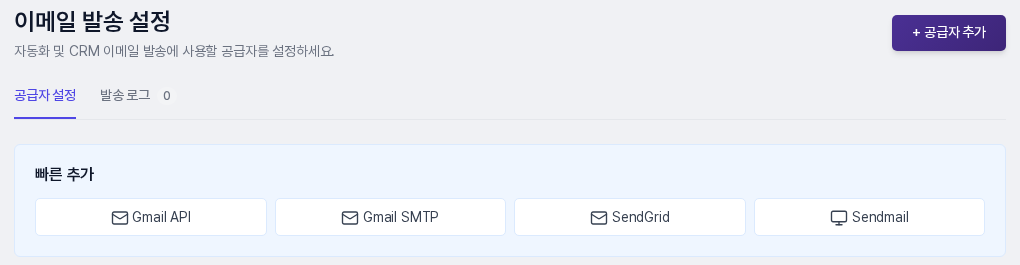 이메일 발송 설정 화면. 공급자 추가 버튼, 공급자 설정과 발송 로그 탭, Gmail API·Gmail SMTP·SendGrid·Sendmail 빠른 추가 버튼