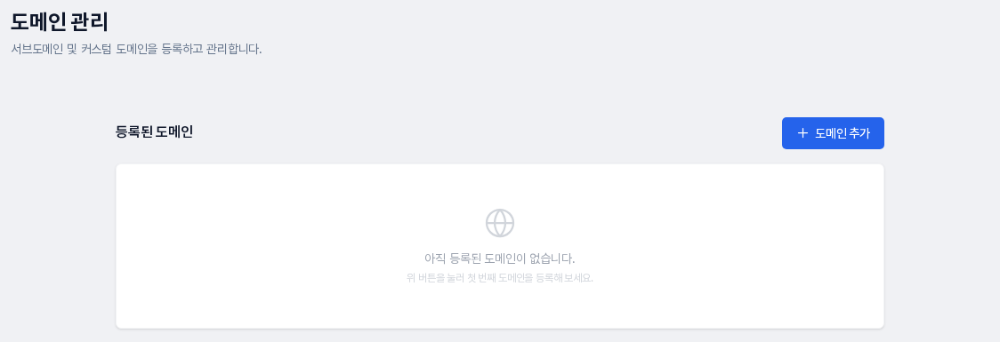 도메인 관리 화면. 등록된 도메인 제목과 도메인 추가 버튼, 아직 등록된 도메인이 없다는 안내 카드