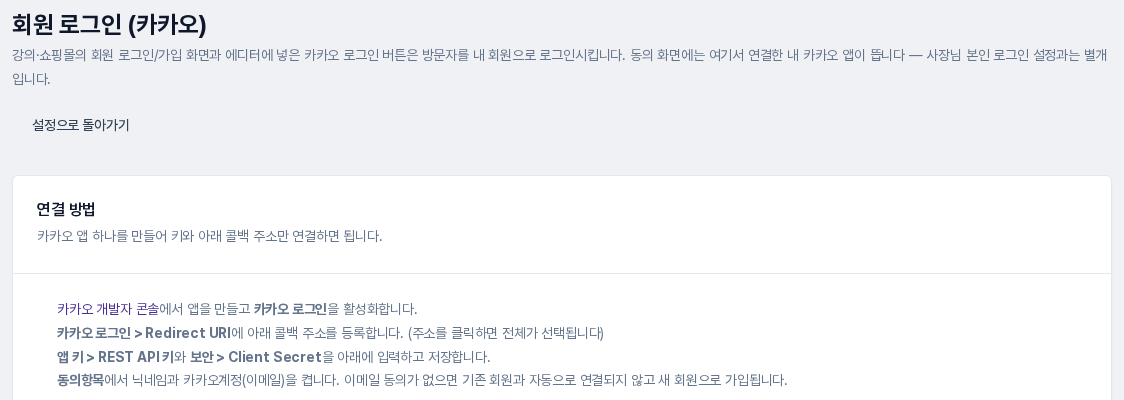 회원 로그인(카카오) 화면 위쪽. 연결 방법 카드에 카카오 로그인 활성화, Redirect URI 등록, REST API 키와 Client Secret 입력, 동의항목 설정의 네 단계가 보임
