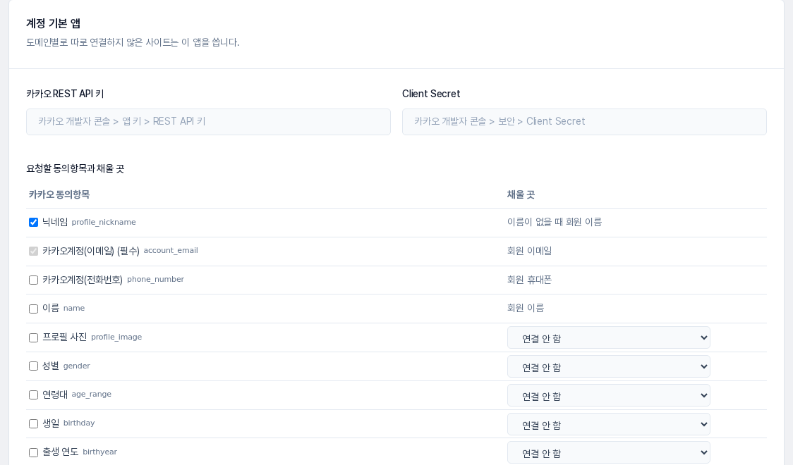 계정 기본 앱 카드. 카카오 REST API 키와 Client Secret 입력칸이 비어 있고, 아래에 카카오 동의항목과 채울 곳을 짝지은 표가 보임