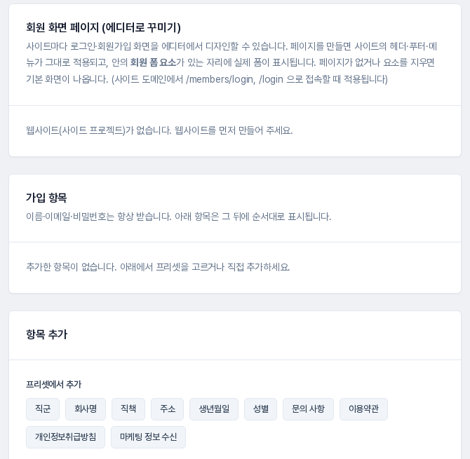 회원가입 항목 화면. 회원 화면 페이지 카드, 추가한 항목이 없다는 가입 항목 카드, 직군·회사명·직책·주소 등 프리셋 버튼이 있는 항목 추가 카드