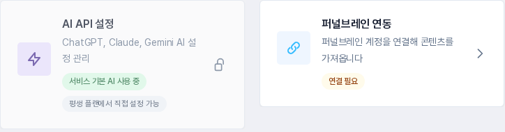 설정 카드 목록의 두 카드. AI API 설정 카드에 서비스 기본 AI 사용 중 표시, 퍼널브레인 연동 카드에 연결 필요 표시