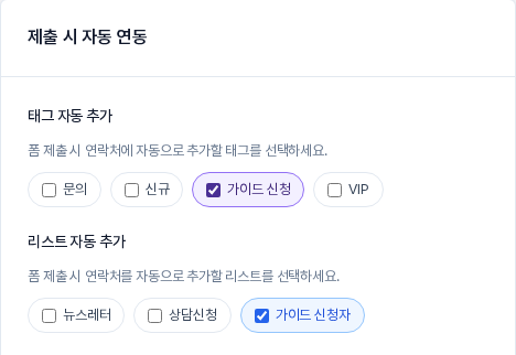 폼 설정 탭의 제출 시 자동 연동 카드. 태그 자동 추가에서 가이드 신청, 리스트 자동 추가에서 가이드 신청자가 체크되어 있음