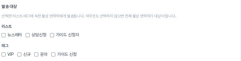 새 캠페인 화면의 발송 대상 영역. 리스트 칸에 뉴스레터·상담신청·가이드 신청자, 태그 칸에 VIP·신규·문의·가이드 신청 체크 칸이 보임