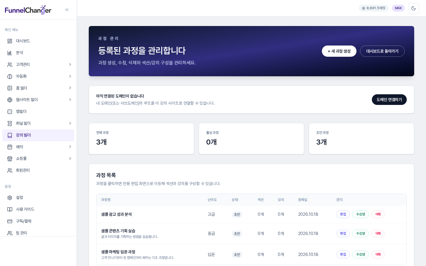 사이드바의 강의 빌더가 선택되어 있고, 오른쪽에 과정 관리 머리말과 도메인 안내, 전체·활성·초안 과정 숫자, 과정 목록 표가 이어지는 화면