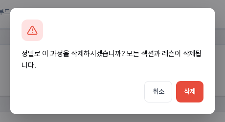 정말로 이 과정을 삭제하시겠습니까? 모든 섹션과 레슨이 삭제됩니다 문구와 취소, 삭제 버튼이 있는 확인 창
