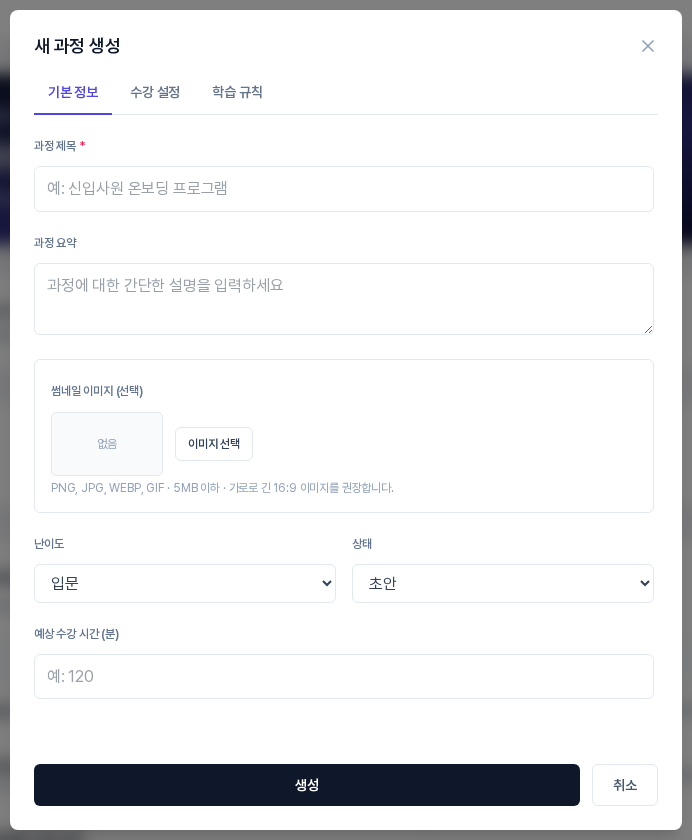 새 과정 생성 창. 기본 정보 탭에 과정 제목, 과정 요약, 썸네일 이미지, 난이도, 상태, 예상 수강 시간 입력칸과 생성, 취소 버튼이 보인다