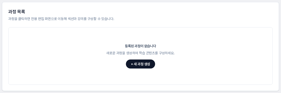 과정 목록 카드 안에 등록된 과정이 없습니다 문구와 새 과정 생성 버튼이 있는 빈 목록 화면