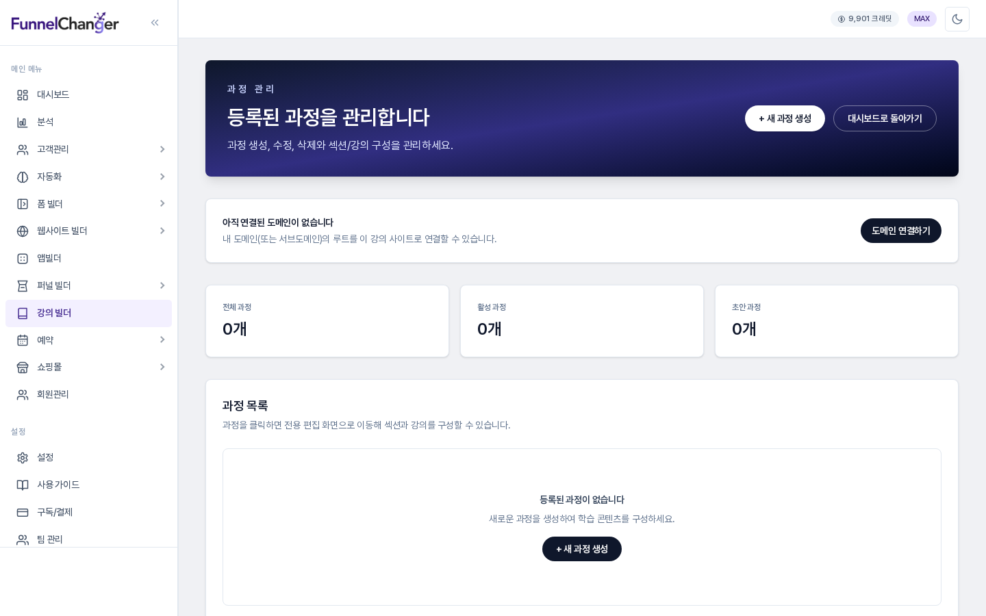 사이드바의 강의 빌더가 선택된 과정 관리 화면. 오른쪽 위 머리말에 새 과정 생성 버튼이 있고 아래에는 과정 수 카드와 비어 있는 과정 목록이 보인다