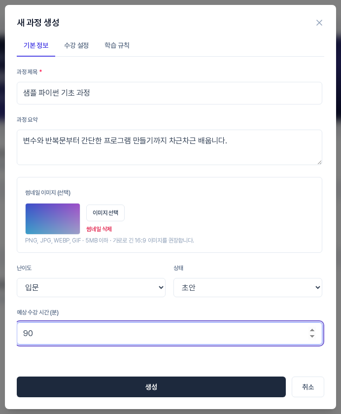 모든 항목을 채운 새 과정 생성 창. 과정 제목과 요약이 입력되어 있고 썸네일 미리보기가 보이며 난이도는 입문, 상태는 초안, 예상 수강 시간은 90으로 되어 있다