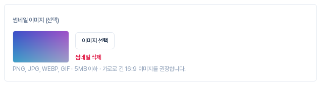 썸네일 이미지 영역. 왼쪽에 고른 이미지의 미리보기, 오른쪽에 이미지 선택 버튼과 빨간색 썸네일 삭제 링크, 아래에 형식과 용량 안내 문구가 보인다