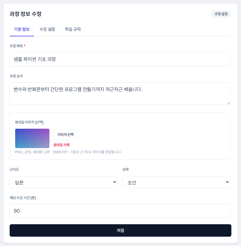 과정 편집 화면 오른쪽의 과정 정보 수정 패널. 기본 정보 탭에 앞서 입력한 제목, 요약, 썸네일, 난이도, 상태, 예상 수강 시간이 채워져 있고 아래에 저장 버튼이 있다