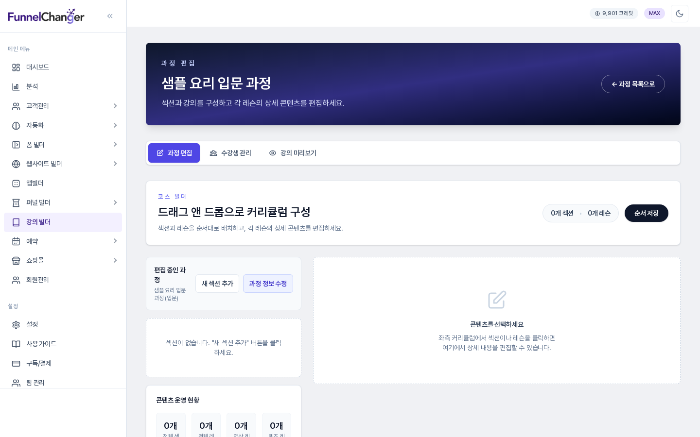 강의 빌더의 과정 편집 화면. 머리말에 과정 제목이 보이고 왼쪽의 편집 중인 과정 카드 옆에 새 섹션 추가와 과정 정보 수정 버튼이 있다