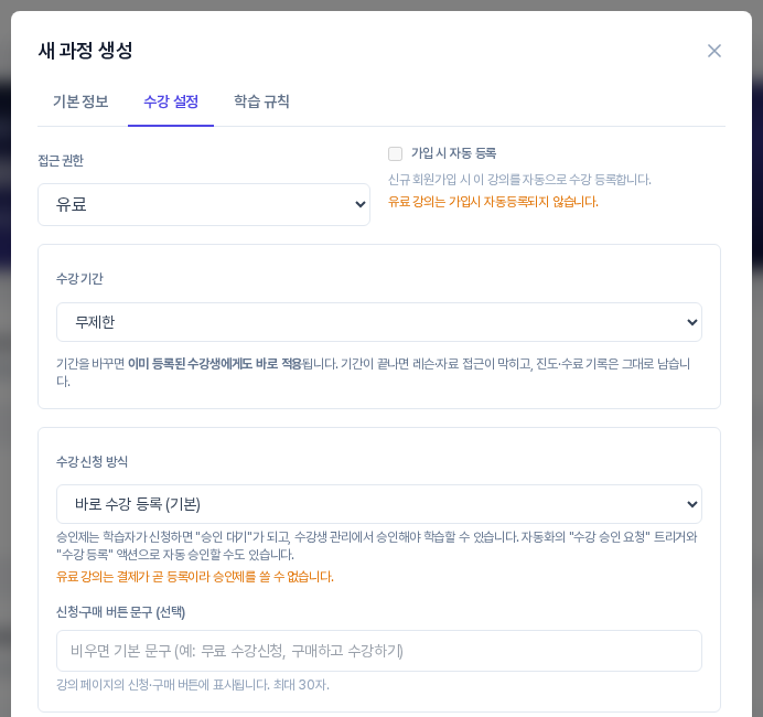 접근 권한을 유료로 바꾼 수강 설정 탭. 가입 시 자동 등록 체크가 비활성이고 주황색 안내 문구가 보이며, 수강 신청 방식 아래에도 승인제를 쓸 수 없다는 안내가 보인다