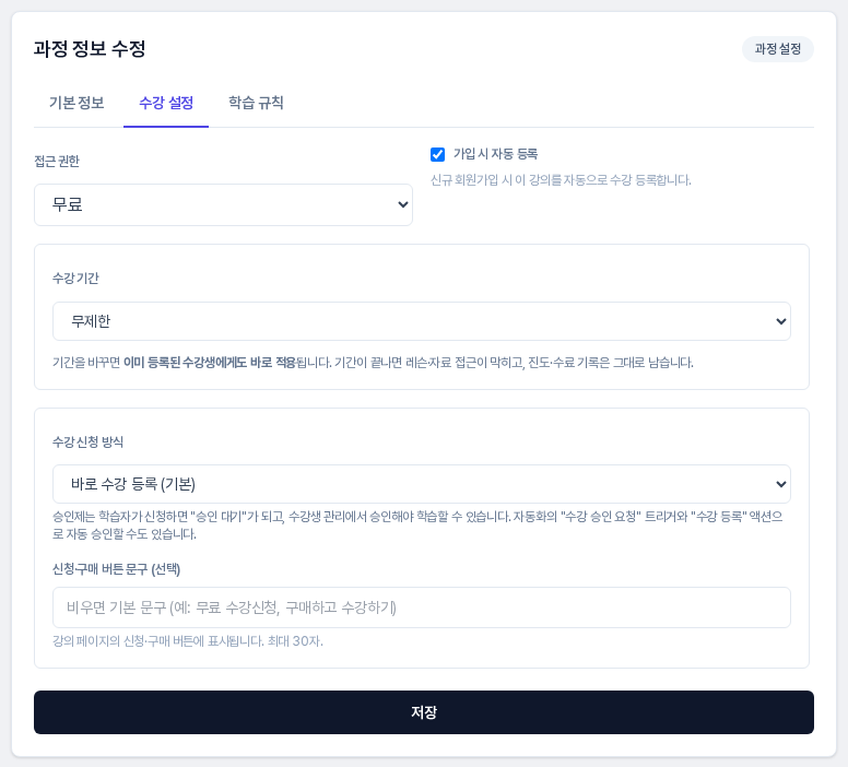 과정 정보 수정 패널의 수강 설정 탭. 저장해 둔 대로 접근 권한이 무료이고 가입 시 자동 등록이 체크되어 있다