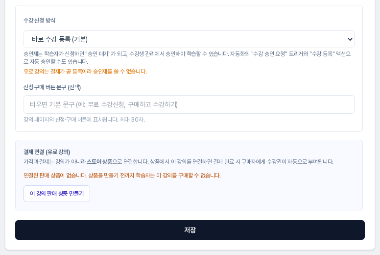 유료로 저장한 과정의 정보 수정 패널 아래쪽. 수강 신청 방식 아래에 결제 연결 영역이 있고 연결된 판매 상품이 없다는 안내와 이 강의 판매 상품 만들기 버튼이 보인다