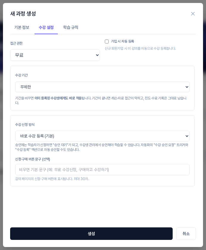 새 과정 생성 창의 수강 설정 탭. 수강 기간이 무제한으로 선택되어 있고 아래에 수강 신청 방식 영역이 이어진다