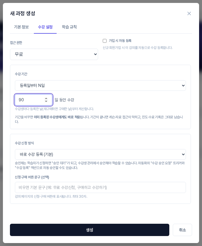 수강 기간에서 등록일부터 N일을 고른 화면. 입력칸에 90이 들어 있고 옆에 일 동안 수강 문구와 수강생마다 등록한 날부터 계산한다는 안내가 보인다