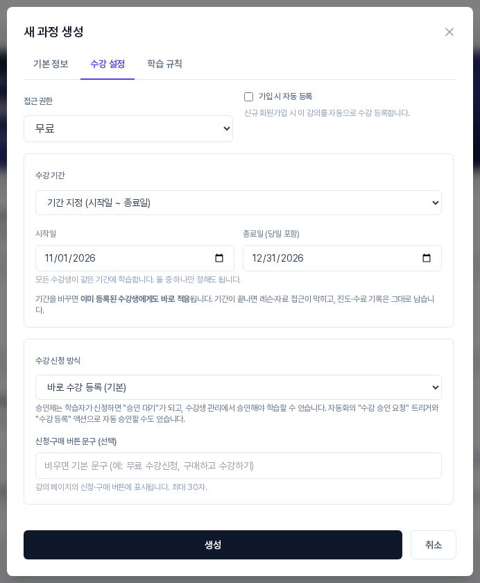 수강 기간에서 기간 지정을 고른 화면. 시작일 2026년 11월 1일, 종료일 2026년 12월 31일이 입력되어 있고 모든 수강생이 같은 기간에 학습한다는 안내가 보인다