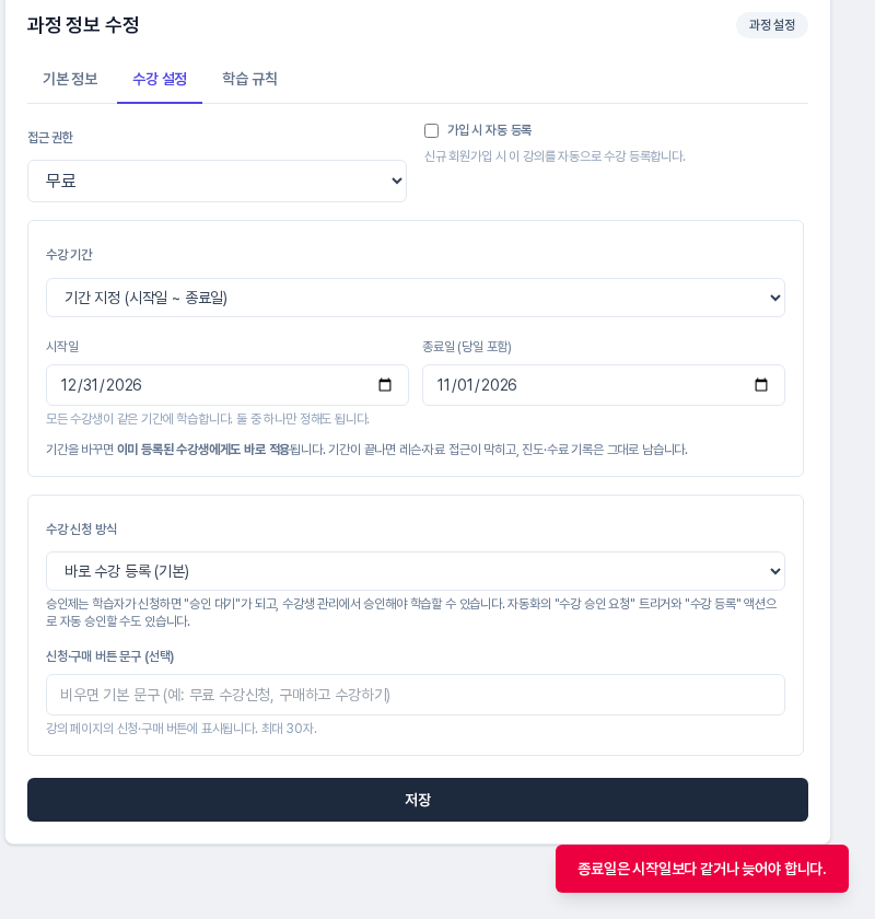 시작일을 12월 31일, 종료일을 11월 1일로 입력하고 저장했을 때 오른쪽 아래에 종료일은 시작일보다 같거나 늦어야 합니다 안내가 뜬 화면