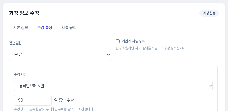 저장한 과정의 수강 설정 탭. 수강 기간이 등록일부터 N일이고 입력칸에 90이 저장되어 있다