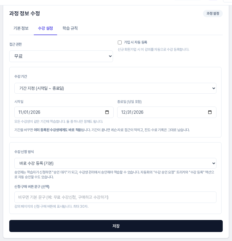 기간 지정으로 바꿔 저장한 뒤 다시 연 수강 설정 탭. 시작일 11월 1일, 종료일 12월 31일이 채워져 있다