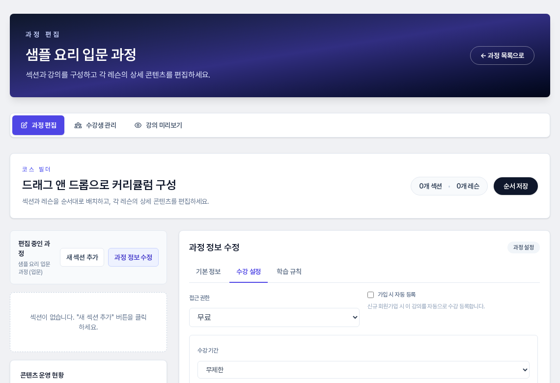 과정 편집 화면 오른쪽에 과정 정보 수정 패널이 열려 있고 수강 설정 탭이 선택되어 접근 권한과 수강 기간이 보인다
