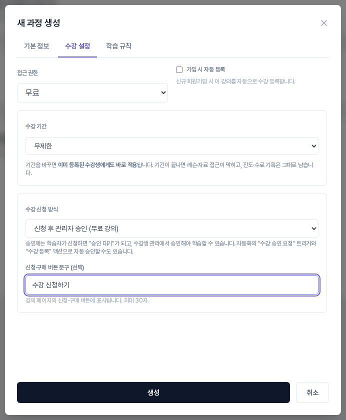 수강 신청 방식을 신청 후 관리자 승인으로 바꾼 화면. 가입 시 자동 등록 체크가 해제되었고 버튼 문구 칸에 수강 신청하기가 입력되어 있다