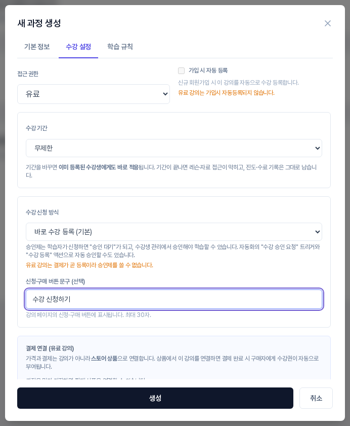접근 권한을 유료로 바꾼 화면. 수강 신청 방식이 바로 수강 등록으로 잠기고 주황색 글씨로 유료 강의는 결제가 곧 등록이라 승인제를 쓸 수 없습니다 안내가 보인다