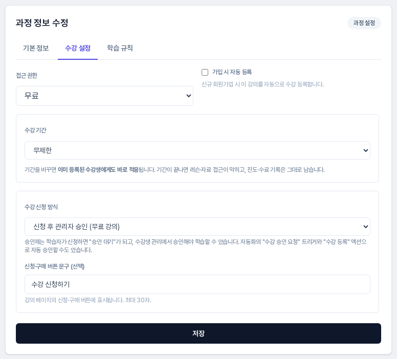 저장한 뒤 다시 연 과정 정보 수정 패널. 수강 신청 방식이 신청 후 관리자 승인이고 버튼 문구가 수강 신청하기로 저장되어 있다