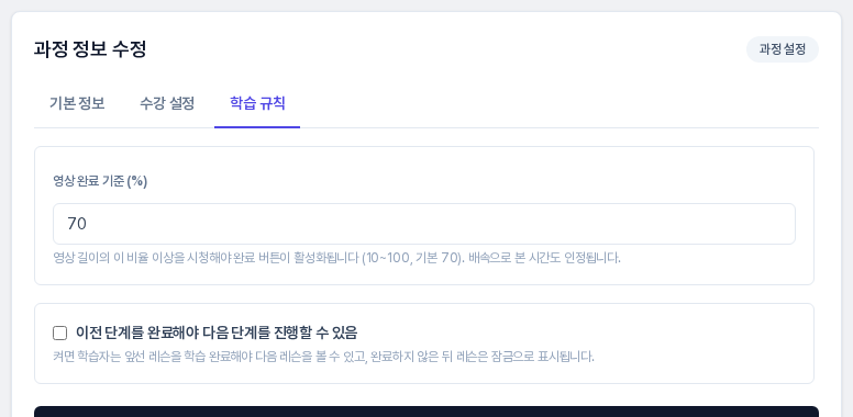 학습 규칙 탭의 기본 상태. 영상 완료 기준에 70이 들어 있고, 이전 단계를 완료해야 다음 단계를 진행할 수 있음 체크박스는 꺼져 있다