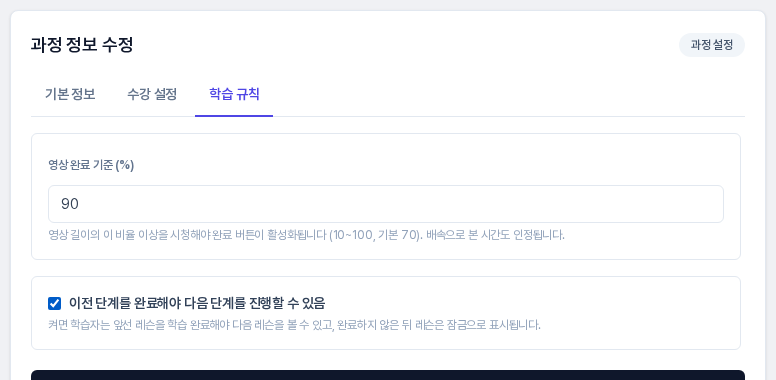 학습 규칙 탭에서 영상 완료 기준을 90으로 바꾸고 이전 단계를 완료해야 다음 단계를 진행할 수 있음 체크박스를 켠 모습