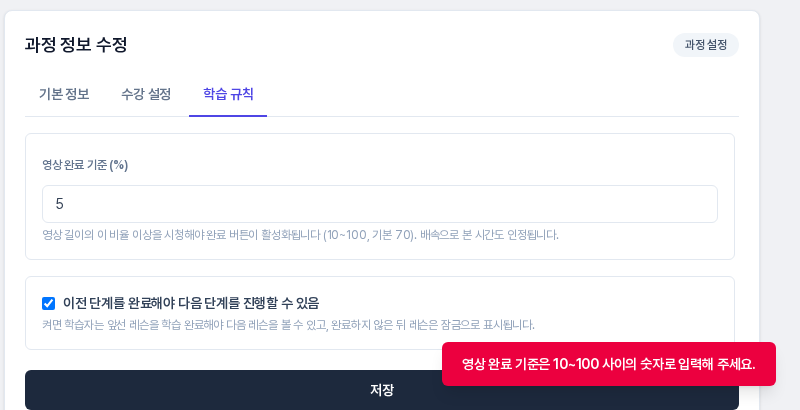 영상 완료 기준에 5를 넣고 저장했을 때 오른쪽 아래에 영상 완료 기준은 10에서 100 사이의 숫자로 입력해 주세요 안내가 뜬 화면
