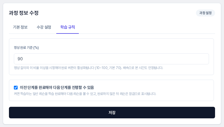 저장한 뒤 다시 연 학습 규칙 탭. 영상 완료 기준 90과 켜진 체크박스가 그대로 남아 있고 아래에 저장 버튼이 보인다