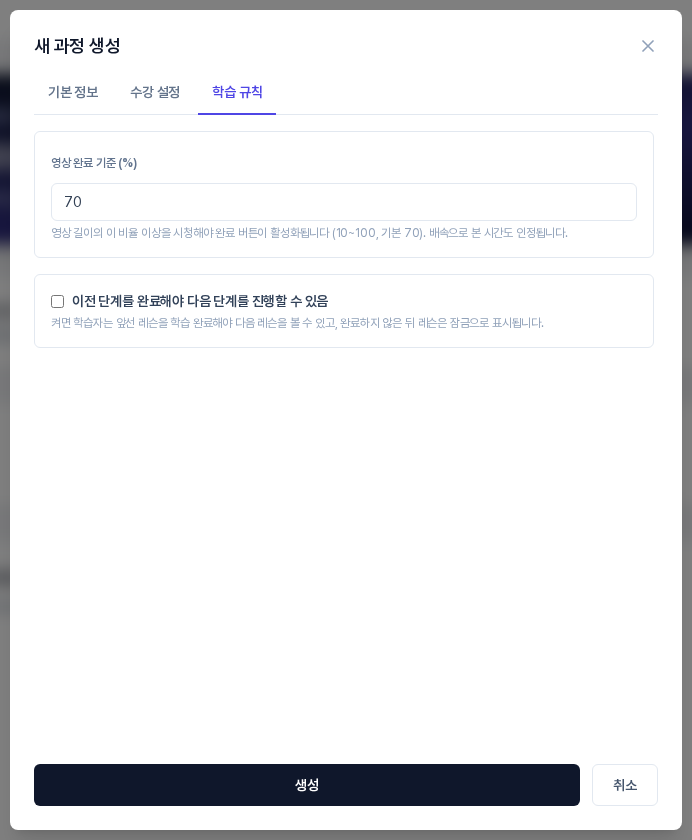 새 과정 생성 창의 학습 규칙 탭. 영상 완료 기준 70과 꺼진 체크박스가 보이고 아래에 생성, 취소 버튼이 있다