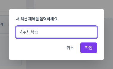 새 섹션 제목을 입력하세요 입력 창. 4주차 복습이라고 입력되어 있고 취소와 확인 버튼이 보인다