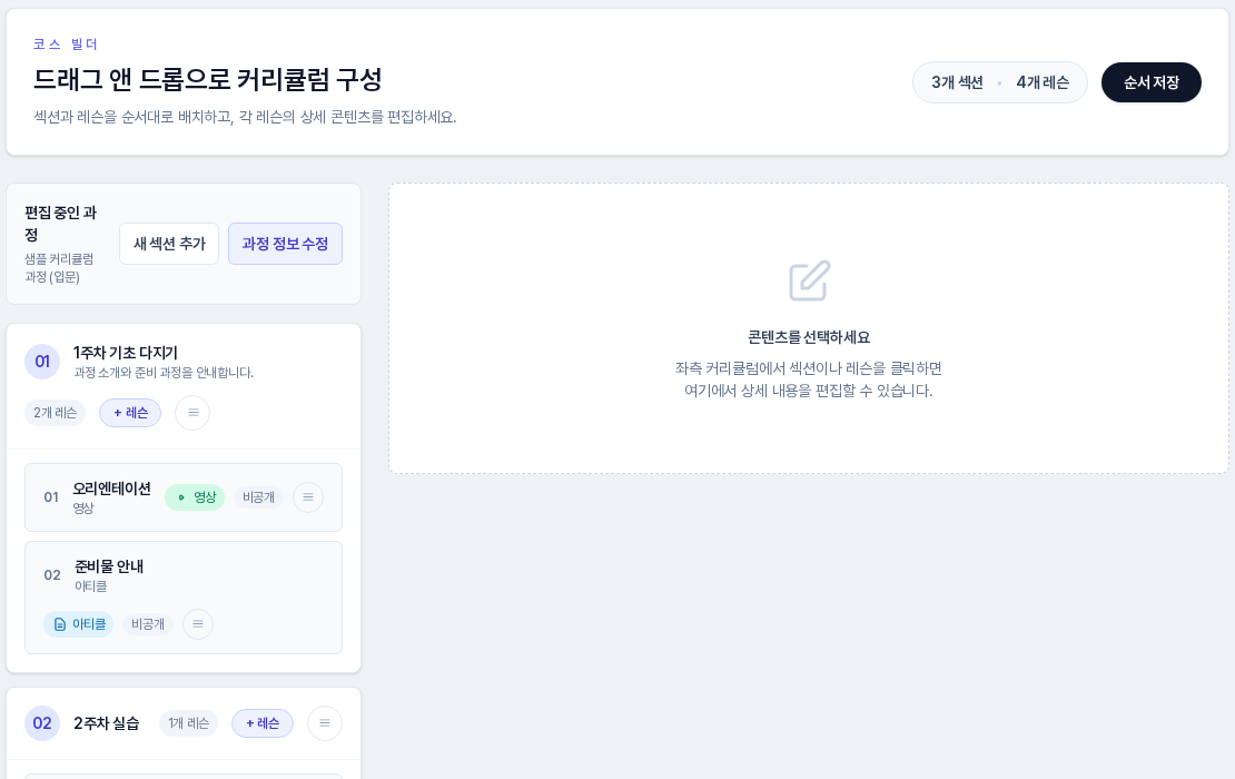 섹션과 레슨이 만들어진 코스 빌더. 1주차 기초 다지기 섹션 안에 영상 레슨과 아티클 레슨이 있고 모두 비공개로 표시되며 제목 줄에는 3개 섹션 4개 레슨이 보인다