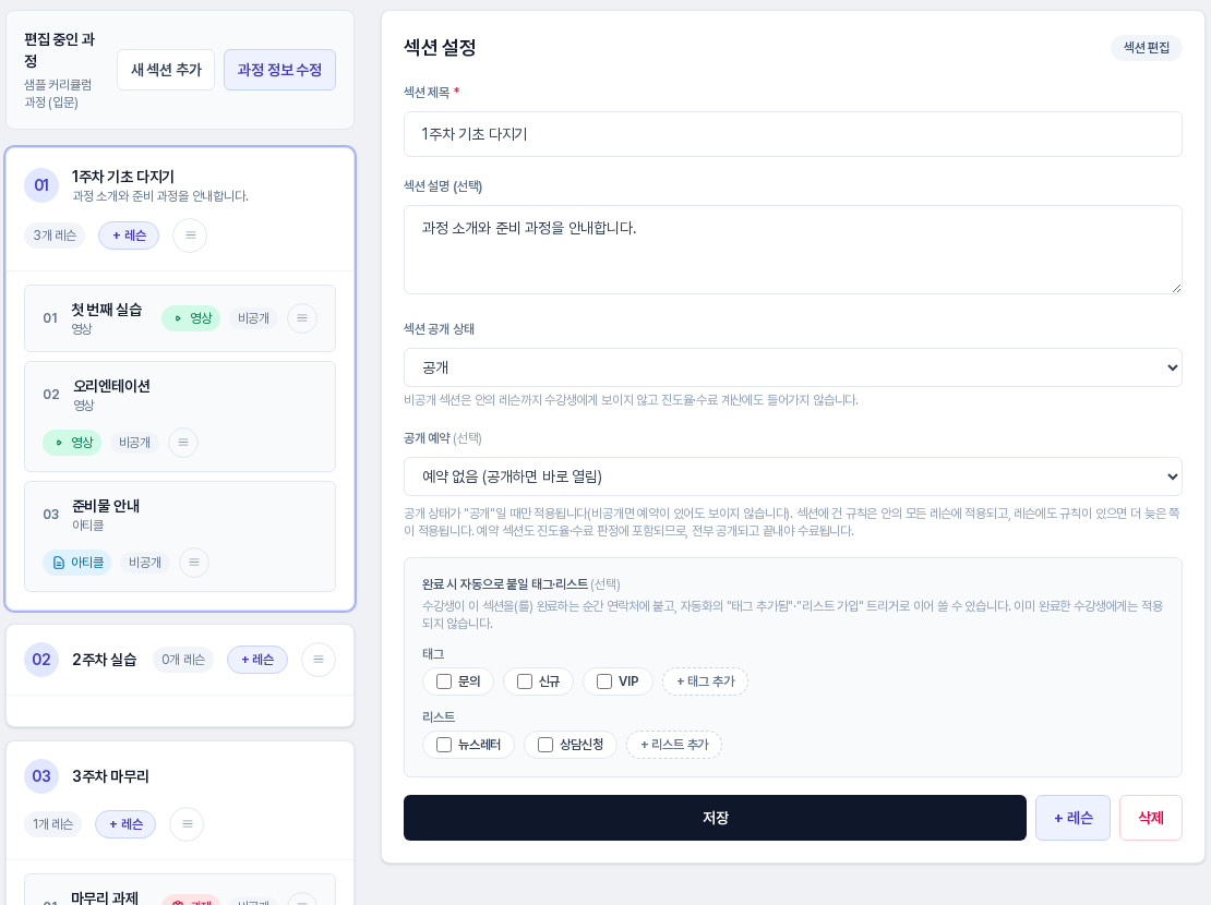섹션 설정 화면. 섹션 제목과 설명, 공개 상태, 공개 예약, 완료 시 자동으로 붙일 태그 리스트 항목과 저장, 레슨 추가, 삭제 버튼이 보인다