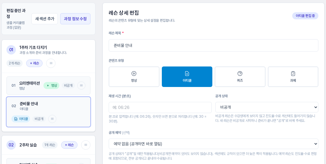 레슨 상세 편집 화면. 레슨 제목, 영상 아티클 퀴즈 과제 네 가지 콘텐츠 유형 버튼 중 아티클이 선택되어 있고 재생 시간과 공개 상태, 공개 예약 항목이 보인다