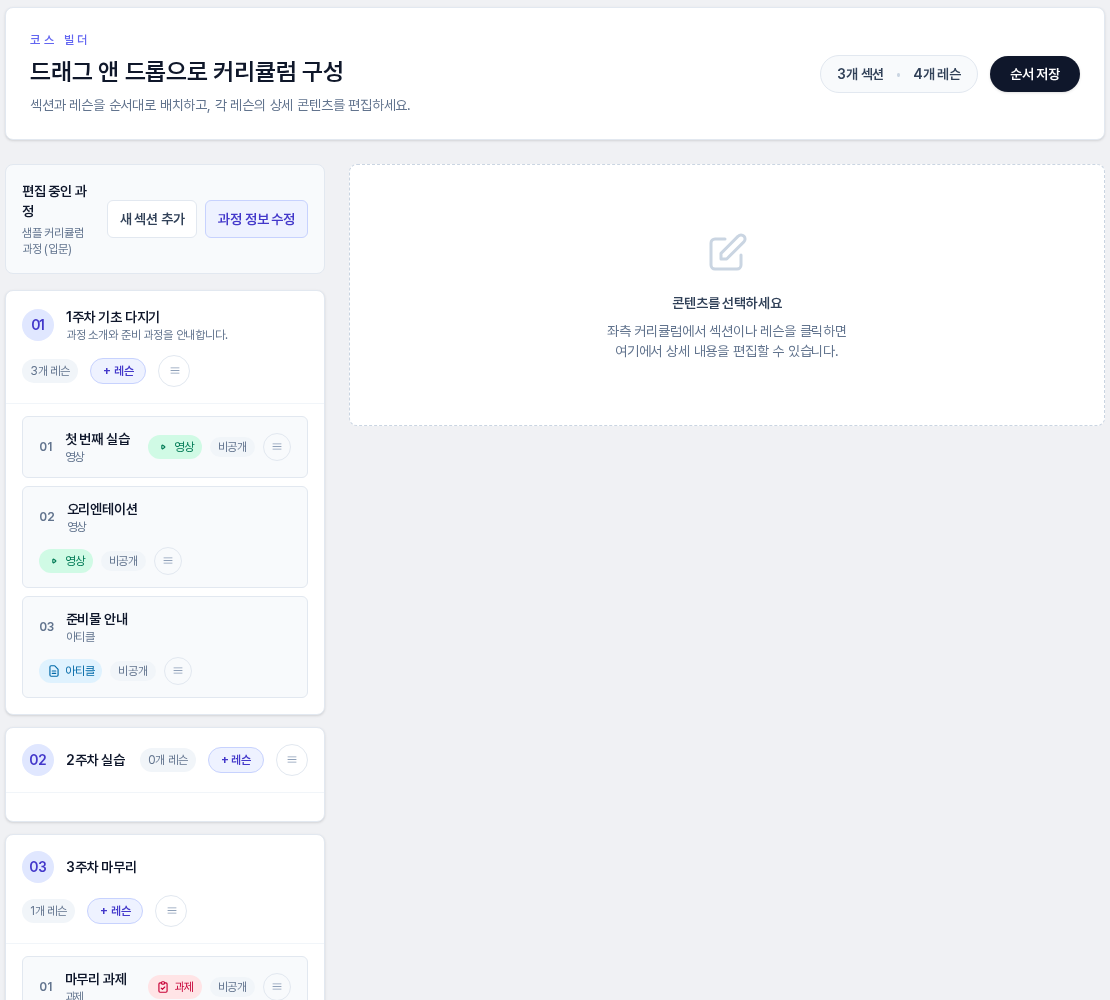 레슨을 다른 섹션으로 끌어 옮긴 직후의 코스 빌더. 2주차 실습 섹션이 0개 레슨이 되었고 제목 줄 오른쪽에 순서 저장 버튼이 보인다
